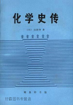 化学史传 化学史与化学家传,（日）山冈望著；廖正衡等译,商务印书馆,9787100009058