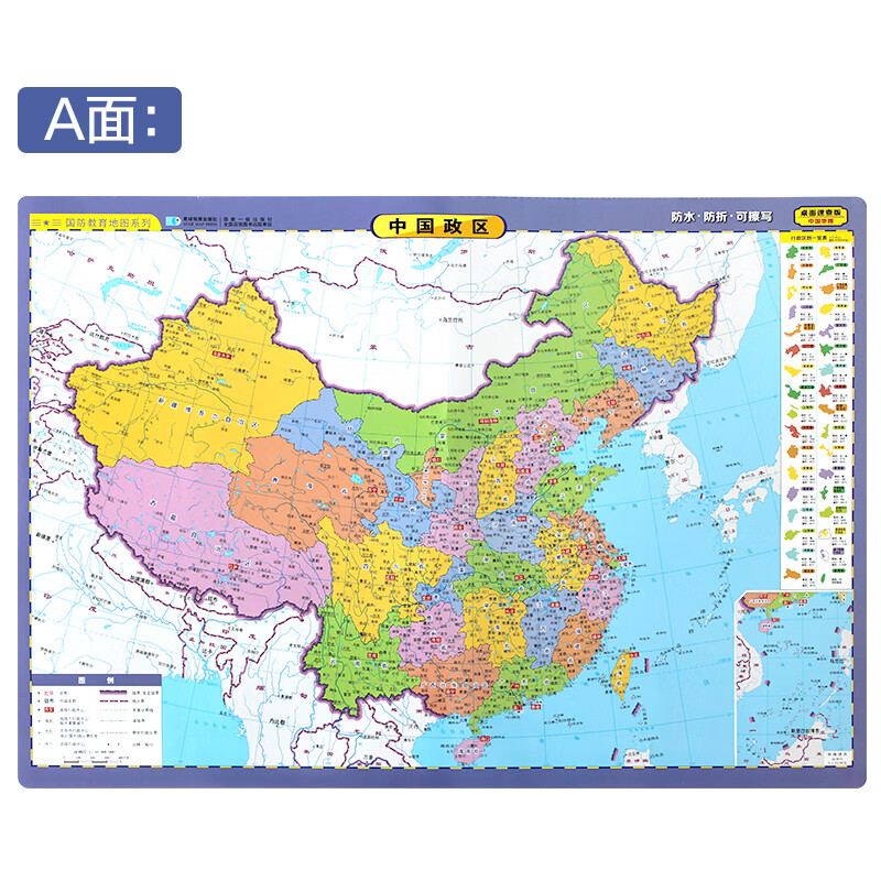 【可擦写】中国政区 中国地形图 单张双面地图桌面速查60x42cm大幅面