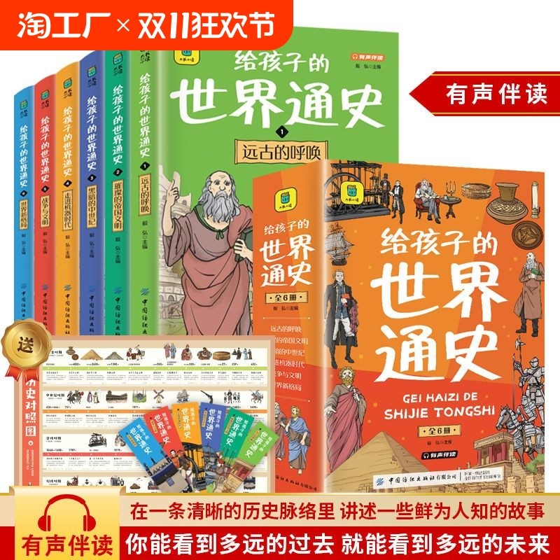 给孩子的世界通史全套6册 少年世界史全球通史中小学生科普百科读物写给孩子的历史科普大百科全书小学生一二三年级课外读物璀璨的帝国文明黑暗的中世纪走进机器时代战争与文明世界新格局 