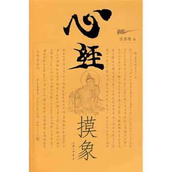 心经摸象【正版图书】