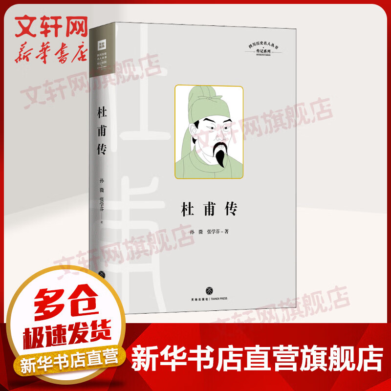 杜甫传 四川历史名人丛书·传记系列