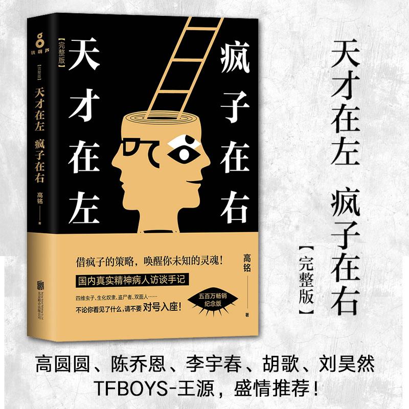 天才在左,疯子在右:完整版 高铭 著 著 中信书店