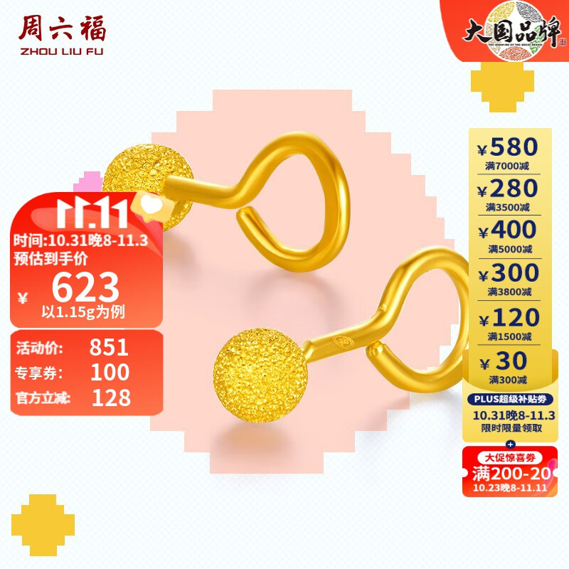 周六福（ZLF） 黄金耳饰女款圆球型磨砂弯勾耳钉 计价 1.15g属于什么档次？