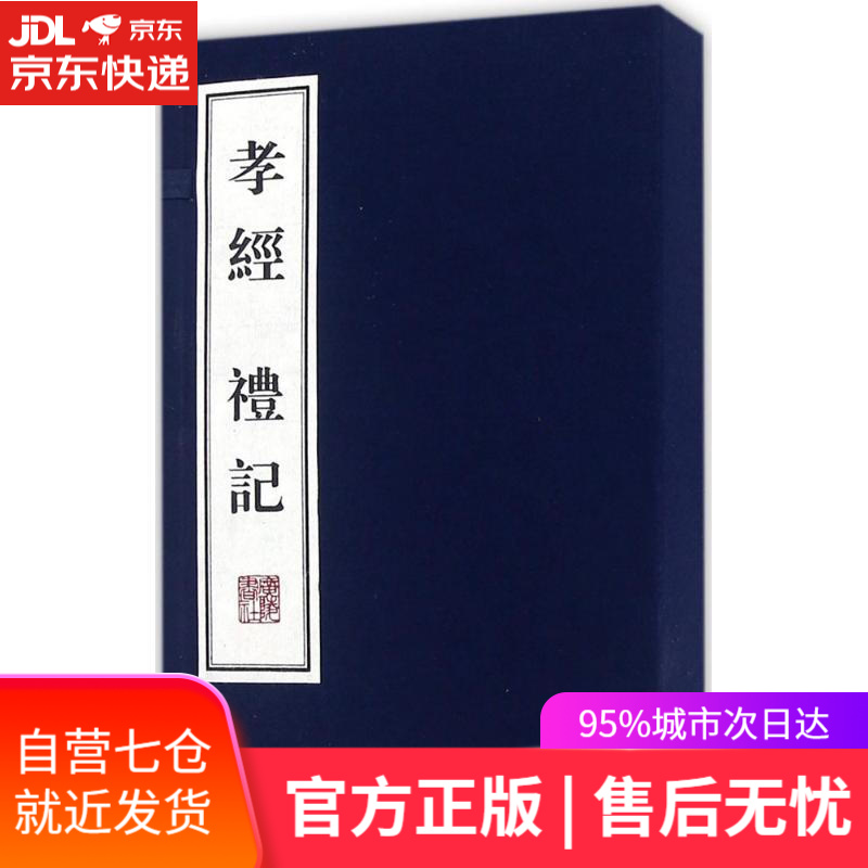 【新华书店】孝经·礼记 (春秋)孔子 述;(西汉)戴圣 编纂 广陵书社