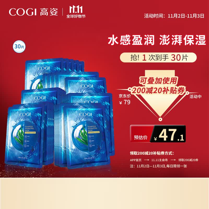 高姿 面膜海藻补水保湿面膜25ml*30片（呵护熬夜肌 护肤面膜套装）高性价比高么？