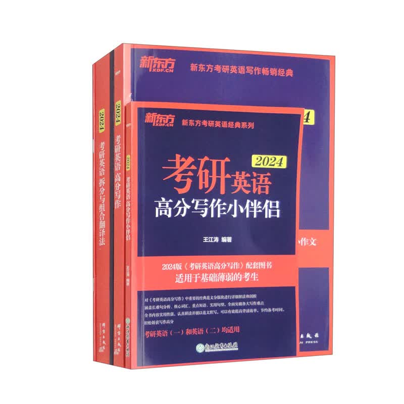 新东方 2024考研英语高分写作+小伴侣+拆分与组合翻译法（套装共3册）王江涛唐静畅销英语一英语二