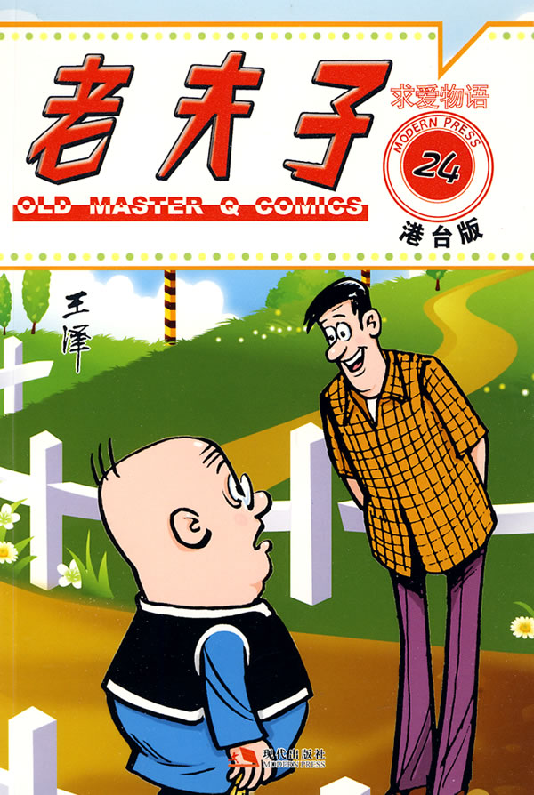 老夫子港台版24-求爱物语【正版图书】