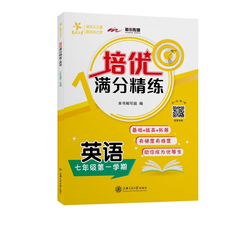 培优满分精练 英语 七年级7年级第一学期 上海同步 交大之星 秋