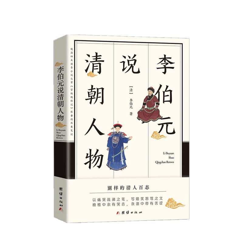 李伯元说清朝人物 李伯元 著
