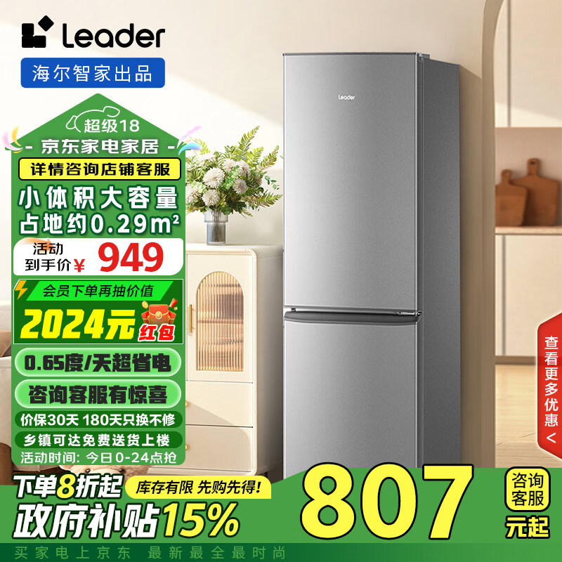 统帅（Leader）海尔智家出品180升两门二门双门家用电冰箱超薄小型租房不占地小冰箱BCD-180LLC2EZS9政府补贴