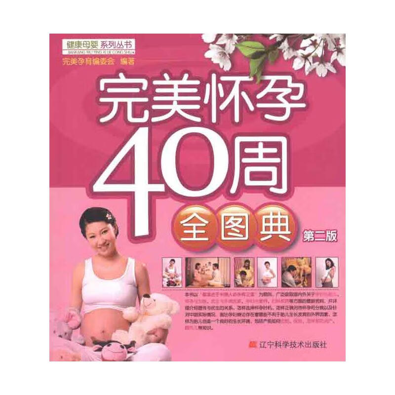 完美怀孕40周全图典 完美孕育组委会 书籍