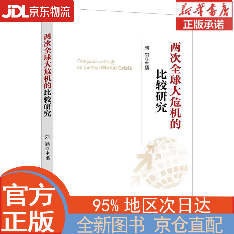 【全新正版畅销书籍】两次全球大危机的比较研究 刘鹤 中国经济出版社