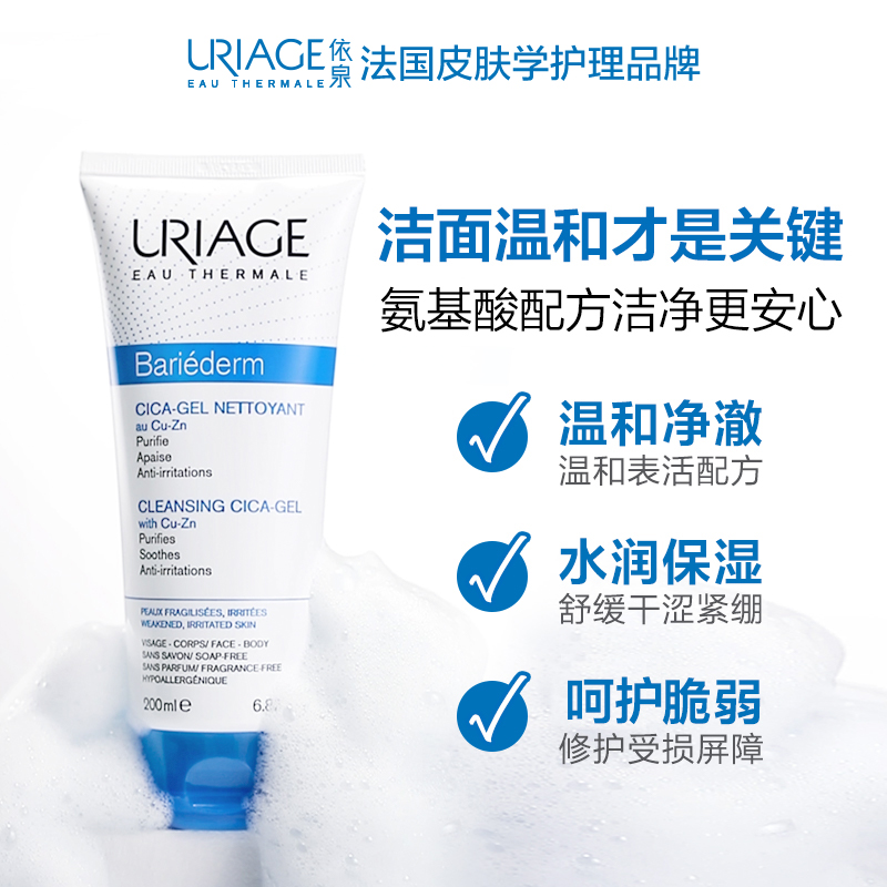 依泉（Uriage）洗面奶洁面乳 舒缓修复洁肤啫喱 CICA积雪草洁面 氨基酸洗面奶 依泉洁肤啫喱200ml