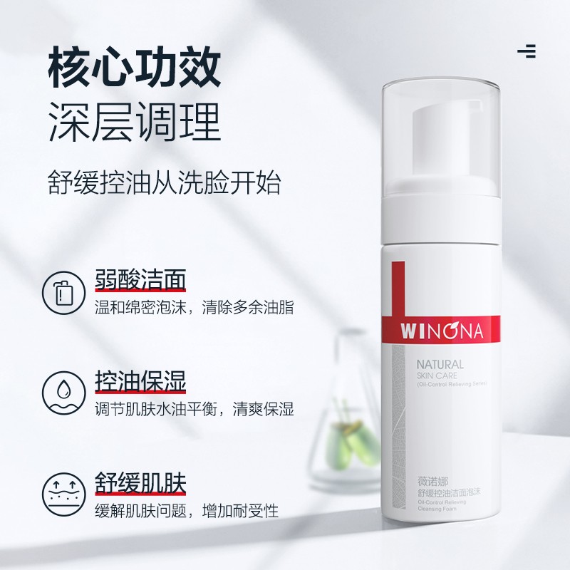薇诺娜舒缓控油洁面泡沫150ml（洗面奶男女补水弱酸敏感肌温和舒缓皮肤温和洁肤控油保湿）
