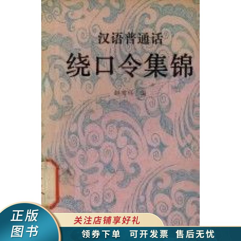 汉语普通话绕口令集锦 赵秀环