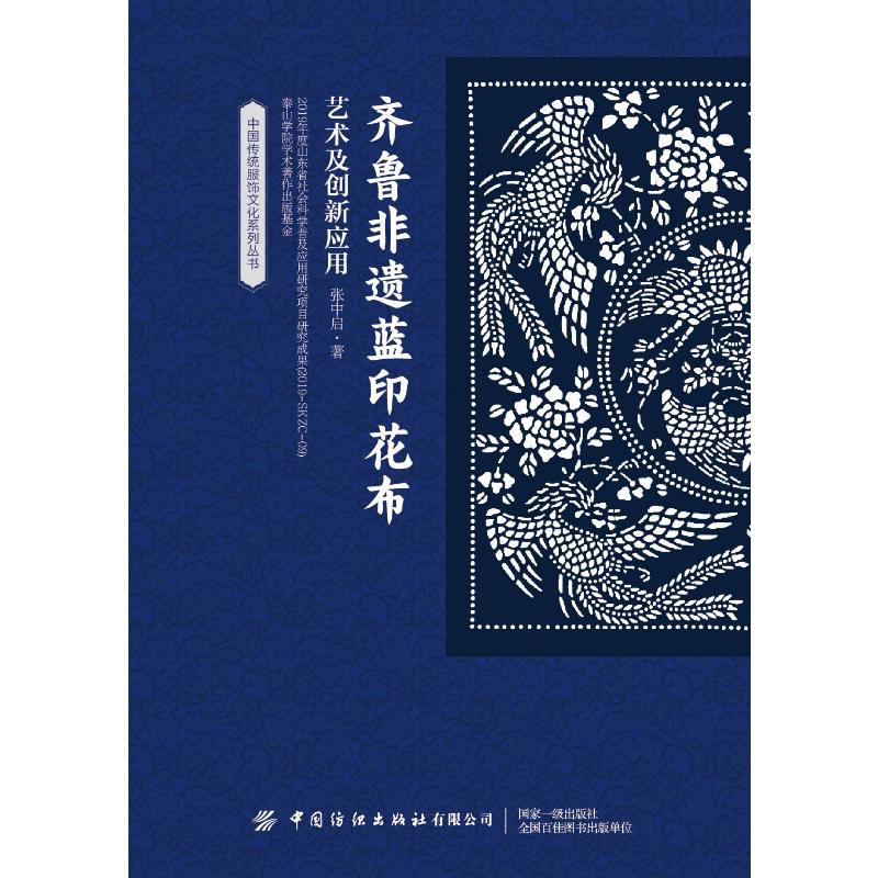 齐鲁非遗蓝印花布艺术及创新应用 张中启 书籍