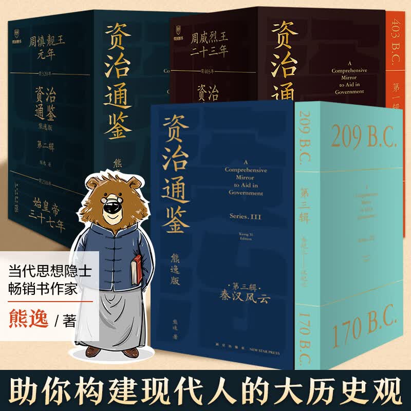 【全套123辑】资治通鉴熊逸版第一辑+第二辑+第三辑 共27册 得到APP推荐中国历史类书籍原著白话版 熊逸书院罗辑思维 图书怎么样,好用不?