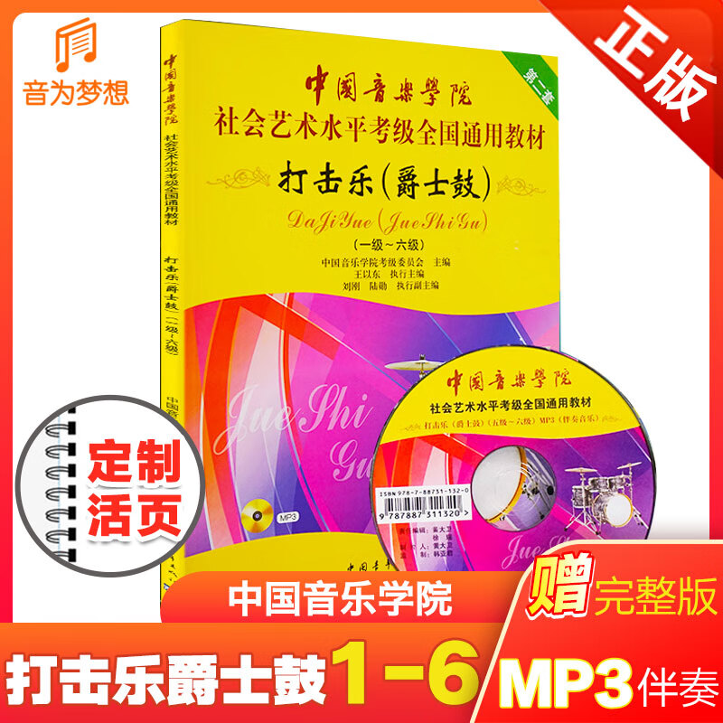 中国音乐学院爵士鼓考级教材1-6级 中国