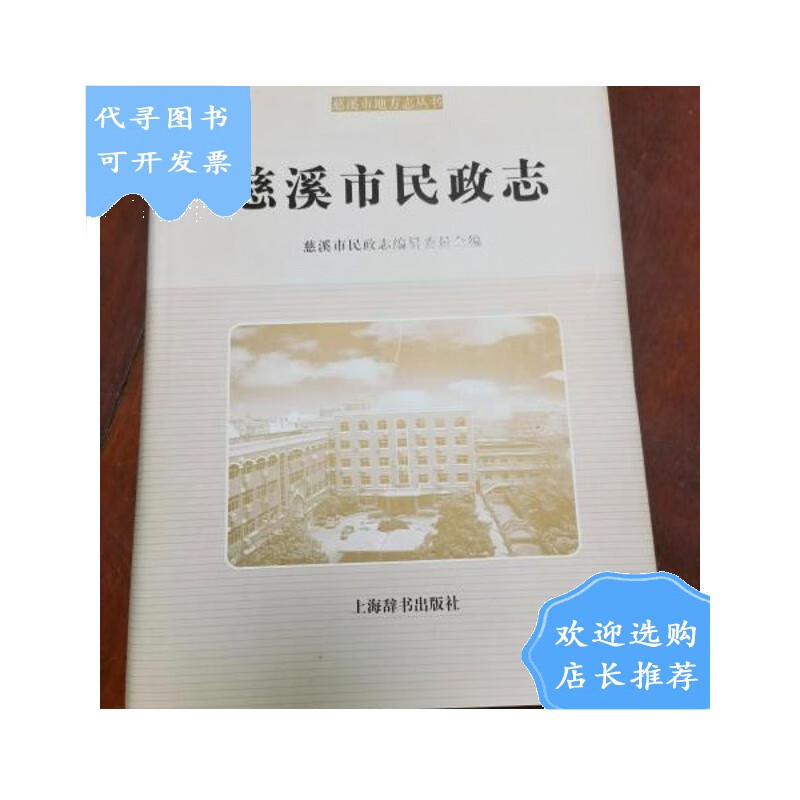 【二手八成新】慈溪市民政志 150元