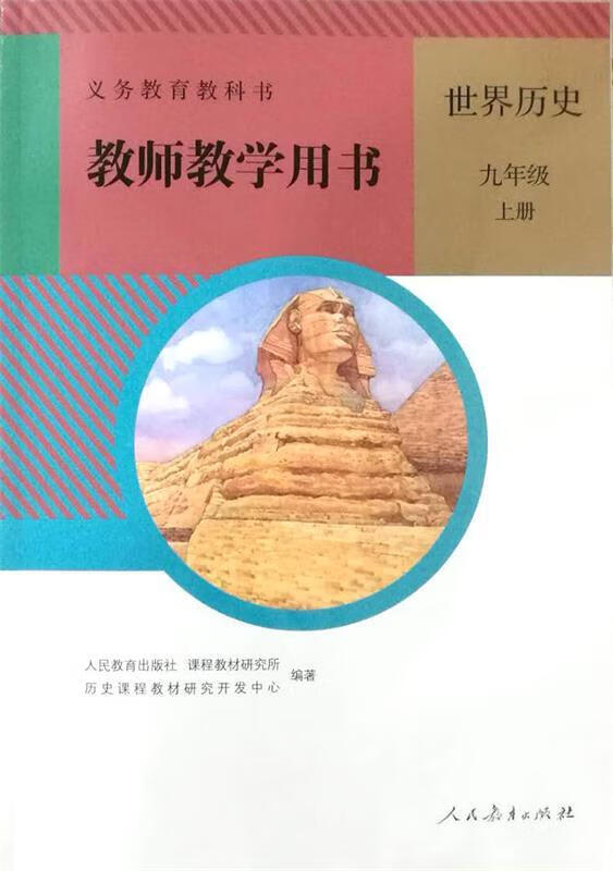 世界历史九年级上册教师教学用书 9787107330292