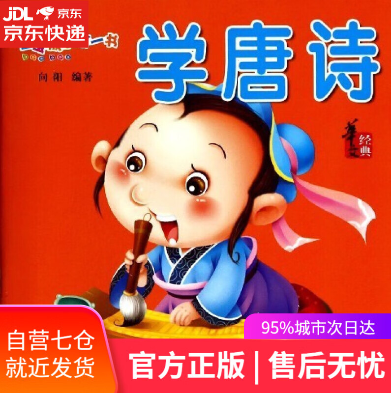 【新华书店】学唐诗 向阳 黑龙江美术出版社