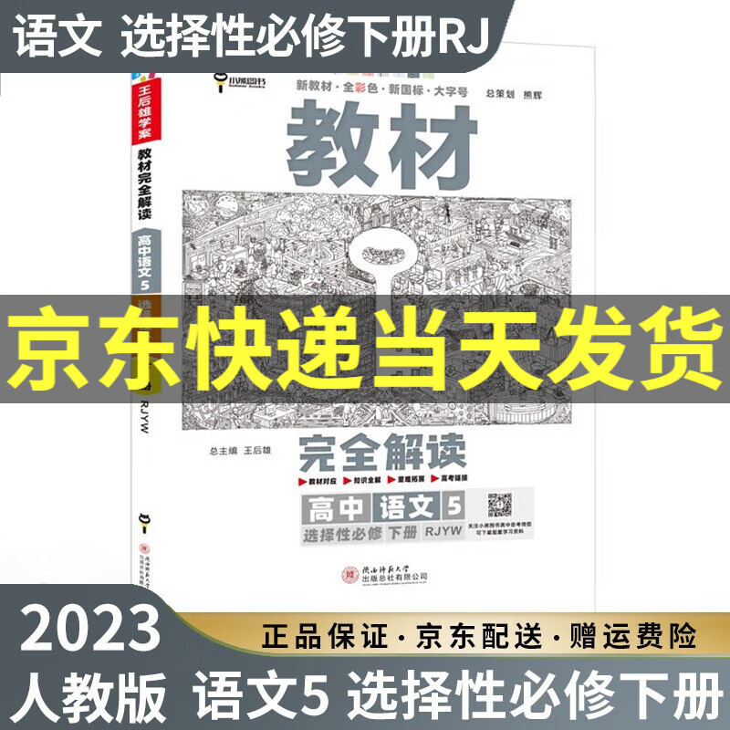 【高二选修】2023新王后雄教材完全解读高二选择性必修二三选修二选修三人教版新高考新教材课本同步讲解教辅书高中： 2023语文5选择性必修下册 人教版RJ