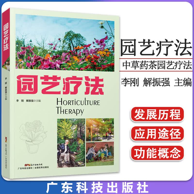园艺疗法 李刚 解振强 果树花卉蔬菜中草药茶园艺疗法方法医院疗养院休闲农业园区 广东科学技术出版社9787535977724怎么看?