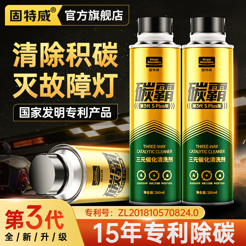 固特威碳霸S 三元催化器清洗剂燃油宝除积碳汽油添加剂治尾气超标可定制怎么样,好用不?