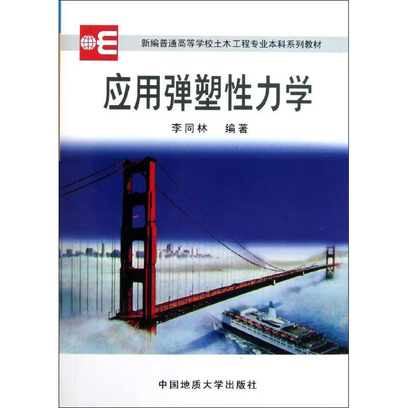 应用弹塑性力学李同林 