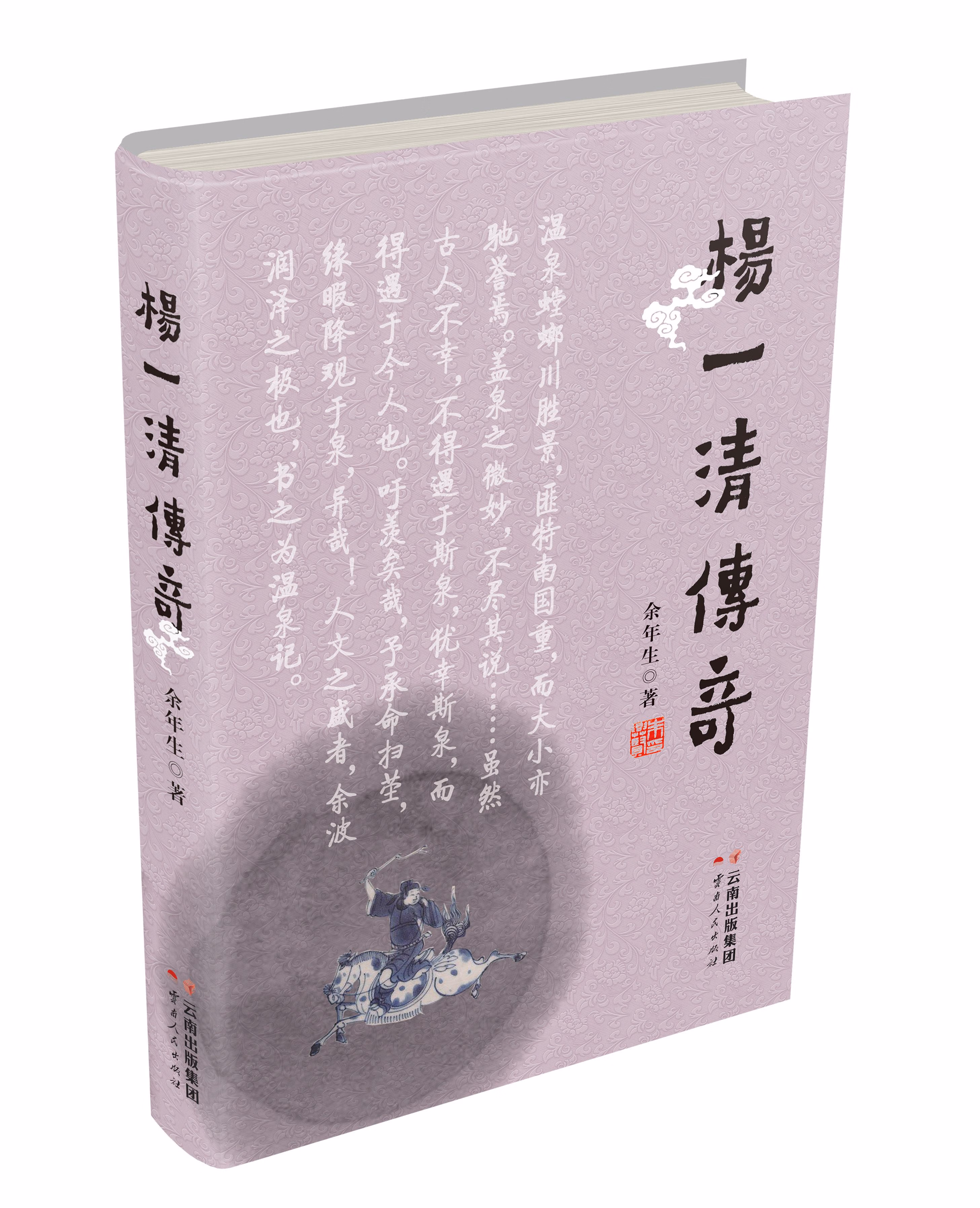 杨一清传奇 余年生 9787222192324【正版】