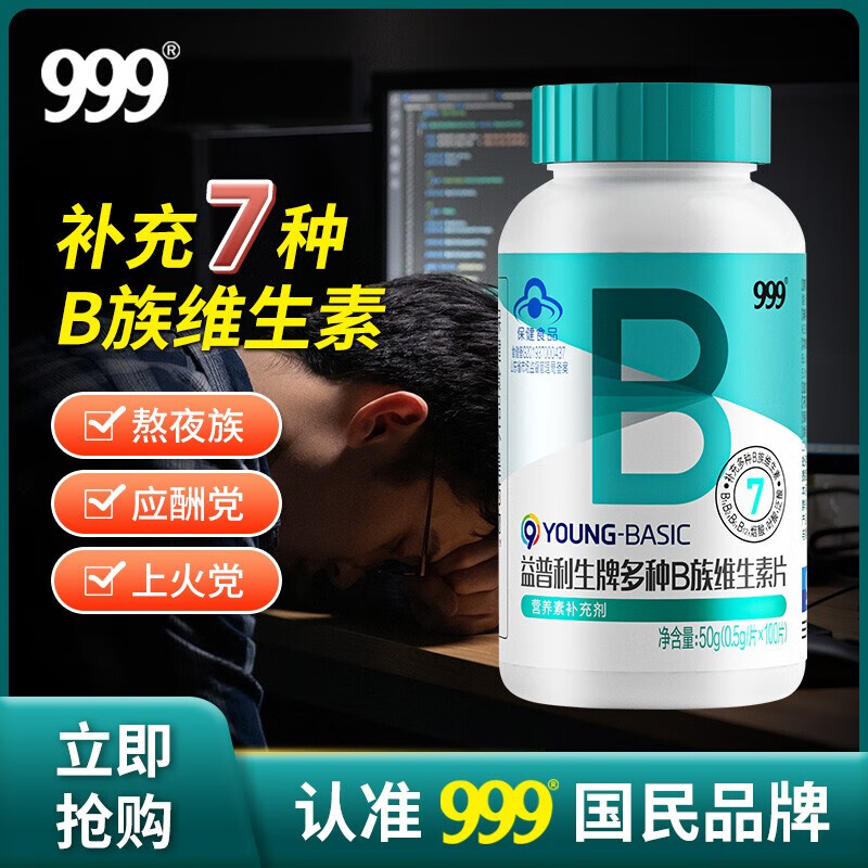 999维生素B族多种复合维生素B 补充b1b2b6b12男女通用多种B族维生素片咀嚼片 0.5g*100片