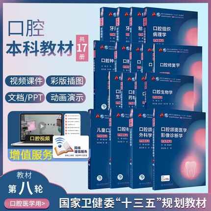 牙体牙髓病学儿童口腔医学口腔材料学口腔颌面外科学口腔颌面医学影像诊断学口腔修复学口腔正畸学口腔种植学牙周病学人民卫生出版社