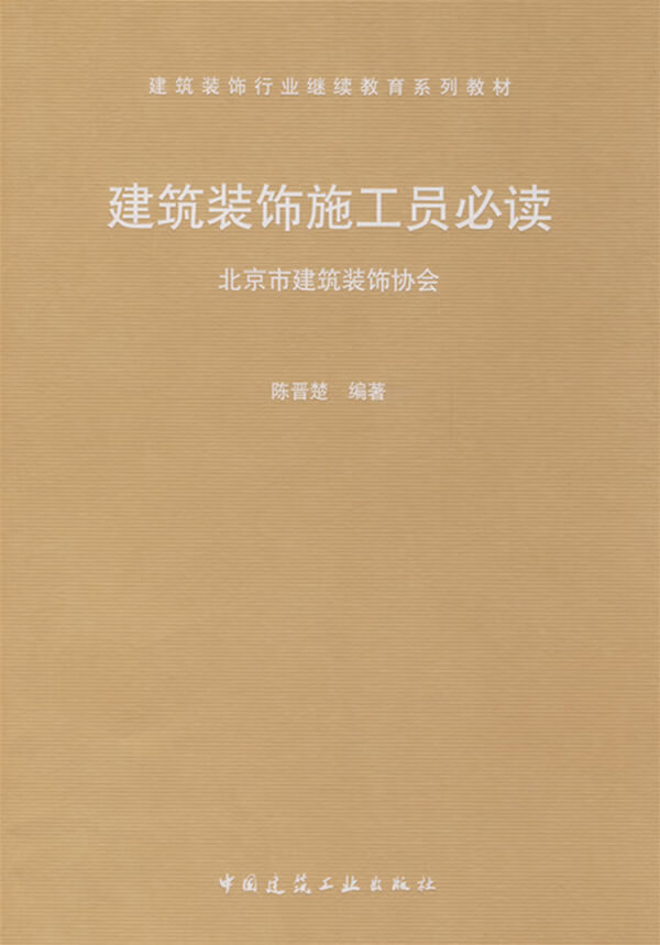建筑装饰施工员必读【正版图书】