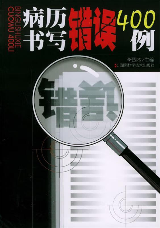 病历书写错误400例 李固本 主编