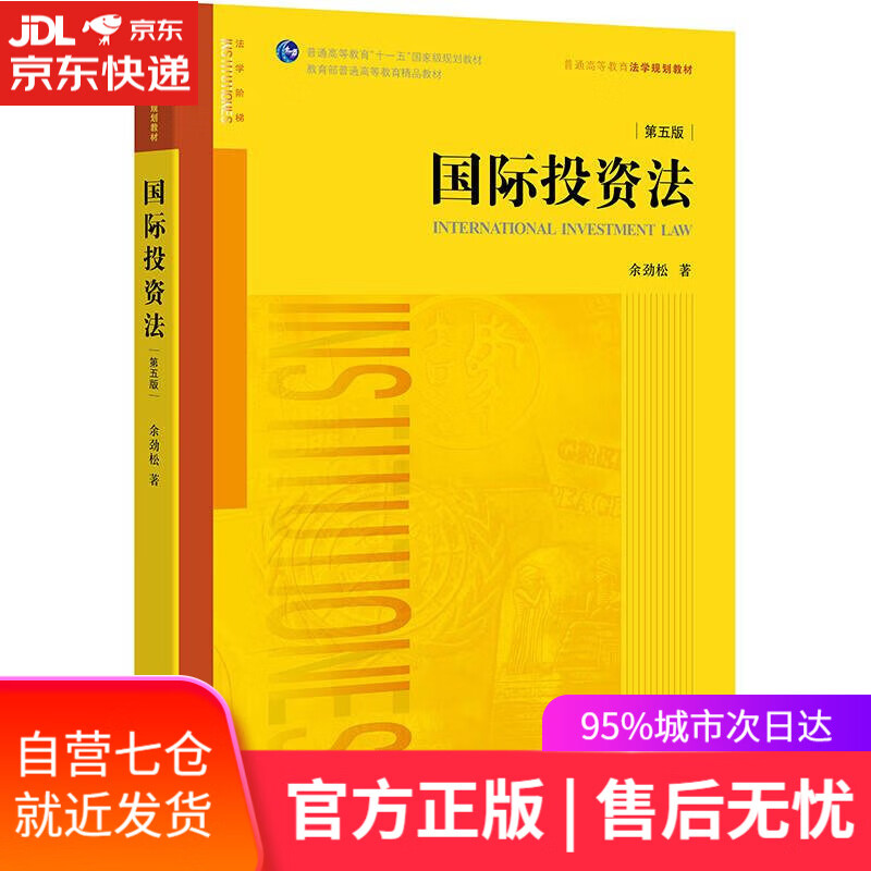 【新华书店】国际投资法（第五版）