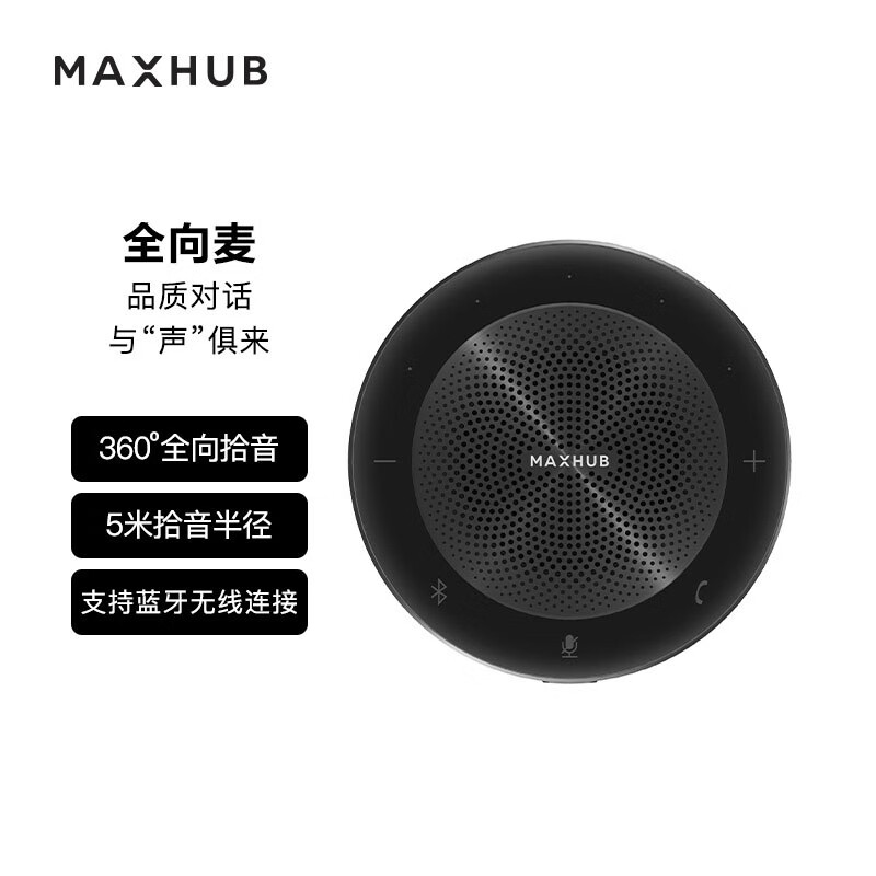 maxhub视频会议麦克风无线蓝牙连接 (适用20-40㎡) 5米拾音半径全向麦
