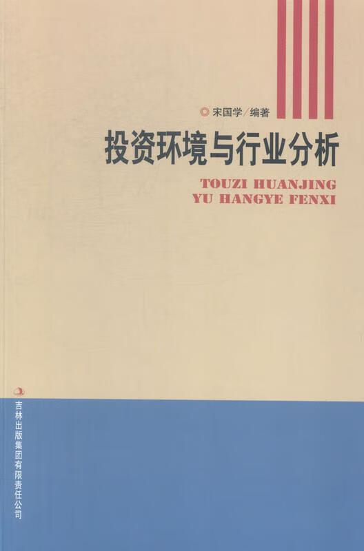 投资环境与行业分析 宋国学编【正版】