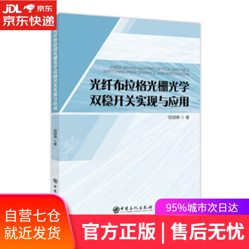 【新华书店】光纤布拉格光栅光学双稳开关实现与应用 田剑锋著 著 中国石化出版社