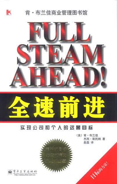 全速前进:实现公司和个人的远景目标