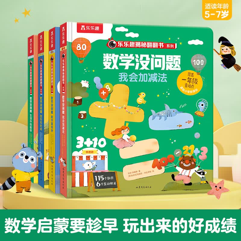 乐乐趣 数学没问题系列 2-8岁汉字拼音启蒙问答游戏书 幼小衔接教材全套 儿童书籍启蒙绘本逻辑思维训练书籍 数学没问题（4册）套装属于什么档次？