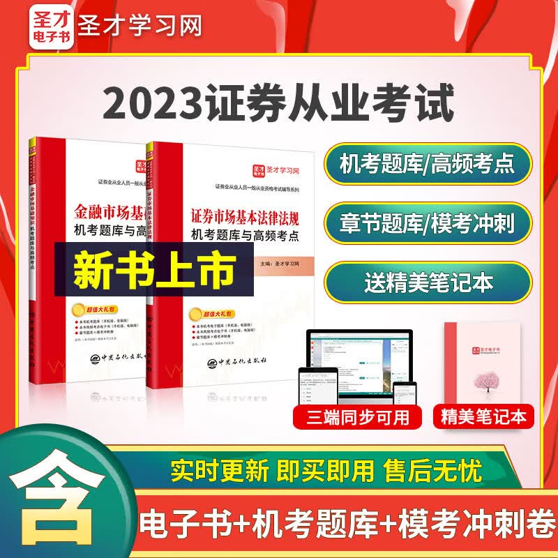 备考2023证券从业人员资格考试金融基础知识+证券市场基本法律法规 机考题库真题试卷答案详解高频考点+过关习题集1200题 圣才 金融市场+证券市场 12套真题试卷详解+高频考点