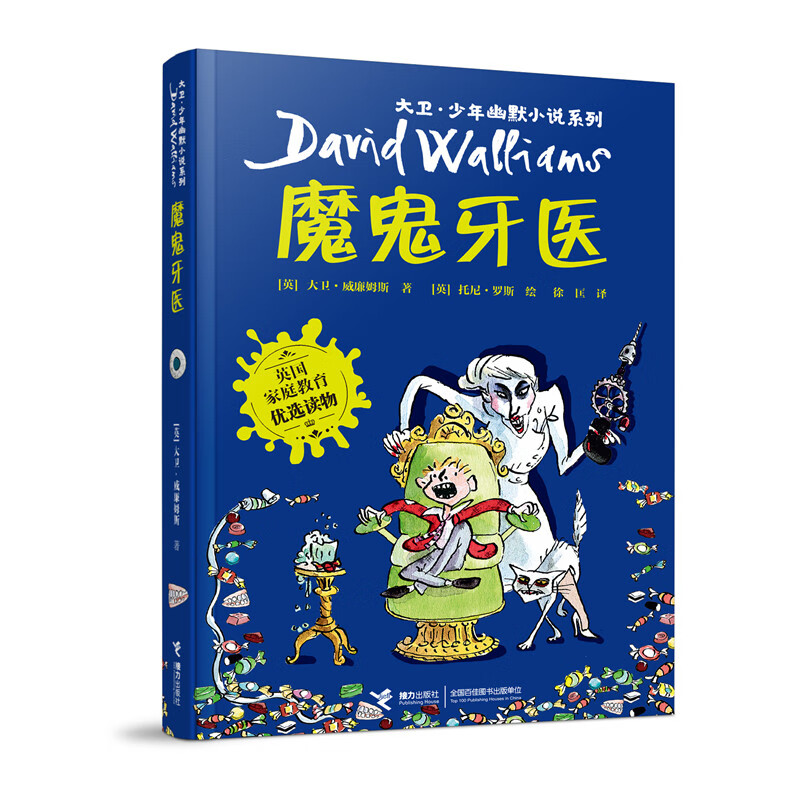 大卫·少年幽默系列05:魔鬼牙医(新)