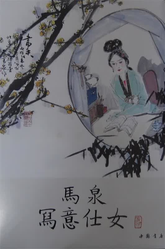 马泉写意仕女 马尔 著【正版书】