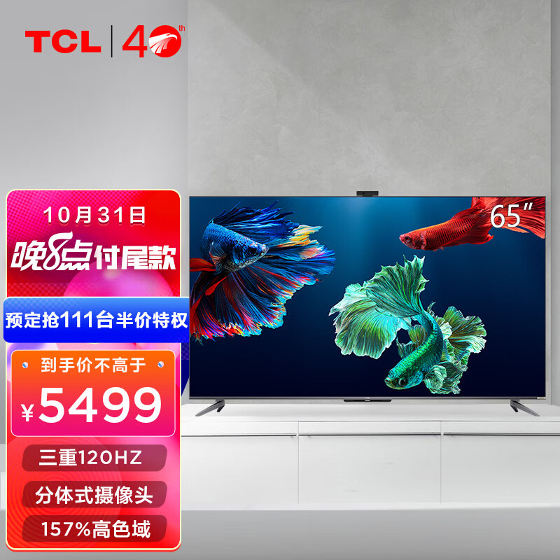 TCL电视 65Q8E 65英寸QLED原色量子点游戏社交电视 三重120Hz AI摄像头 4K全面屏 液晶网络智能电视 以旧换新