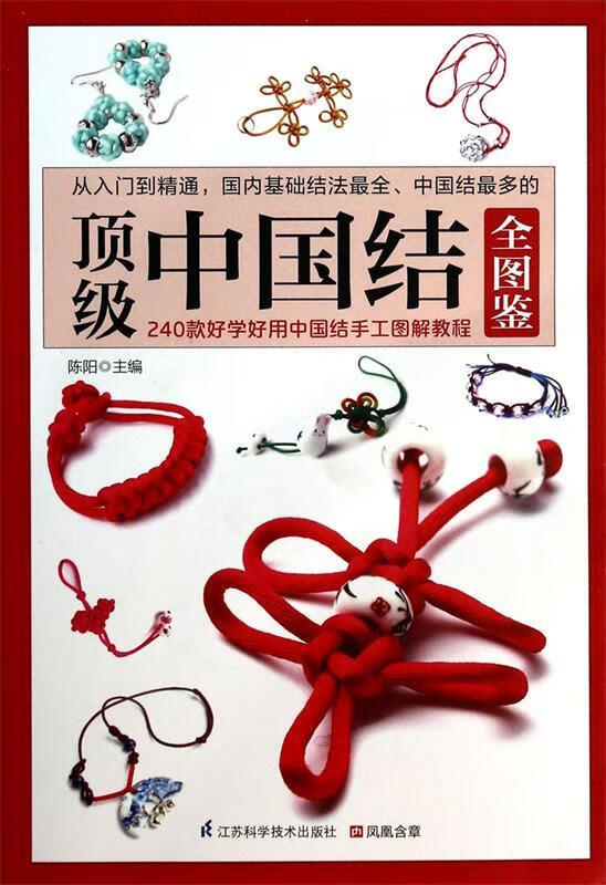 顶 级中国结全图鉴【正版特惠】