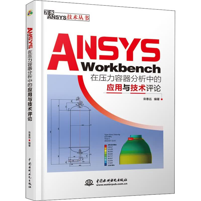 ANSYS Workbench在压力容器分析中的应用与技术评论 栾春远 编 书籍