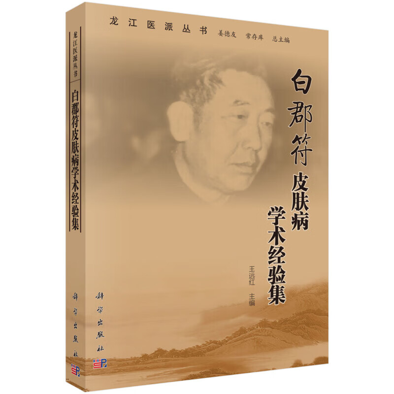 白郡符中医皮肤病学术经验集 医学 王远红 科学出版社