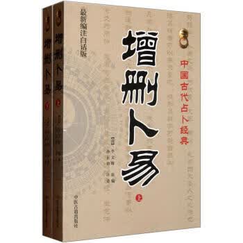 增删卜易(上下册)