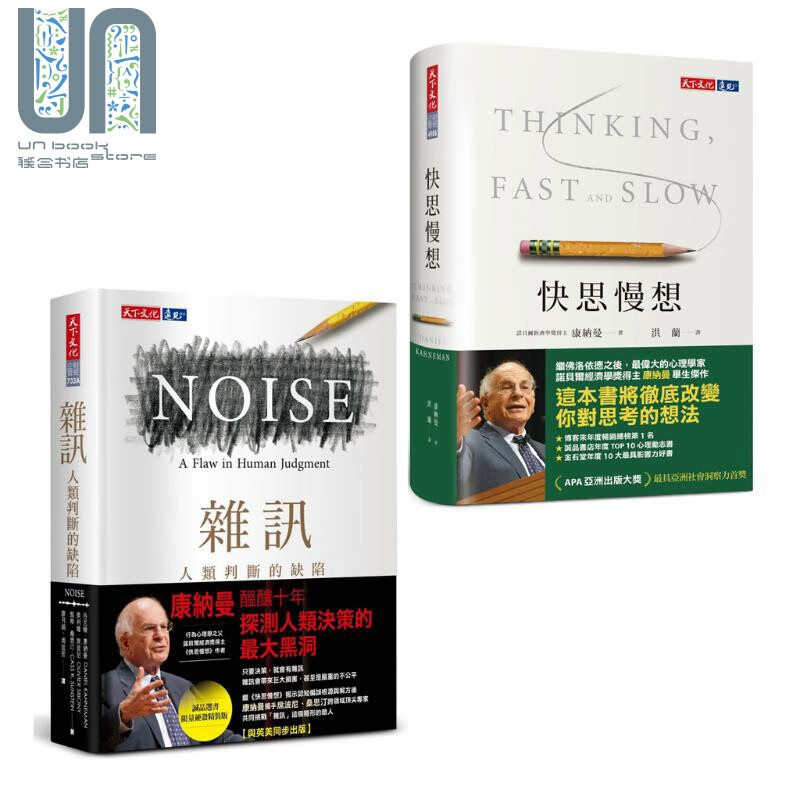 快思慢想 杂讯 康纳曼作品套装 港台原版 Kahneman 天下文化 思考快与慢
