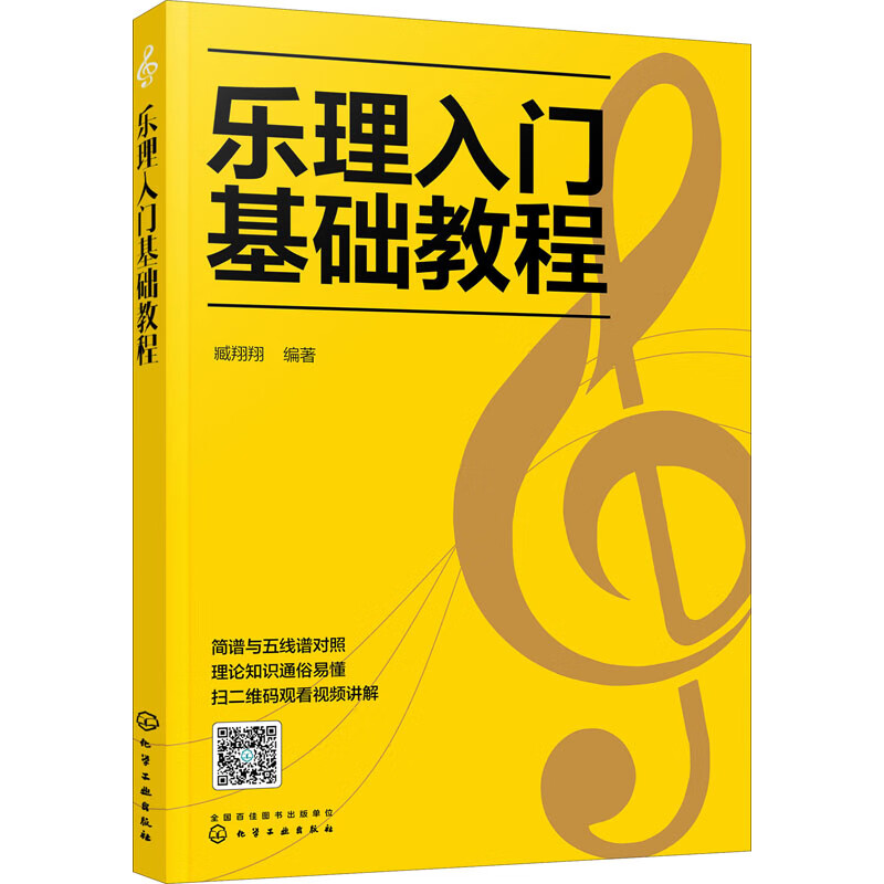 乐理入门基础教程 臧翔翔 编 书籍